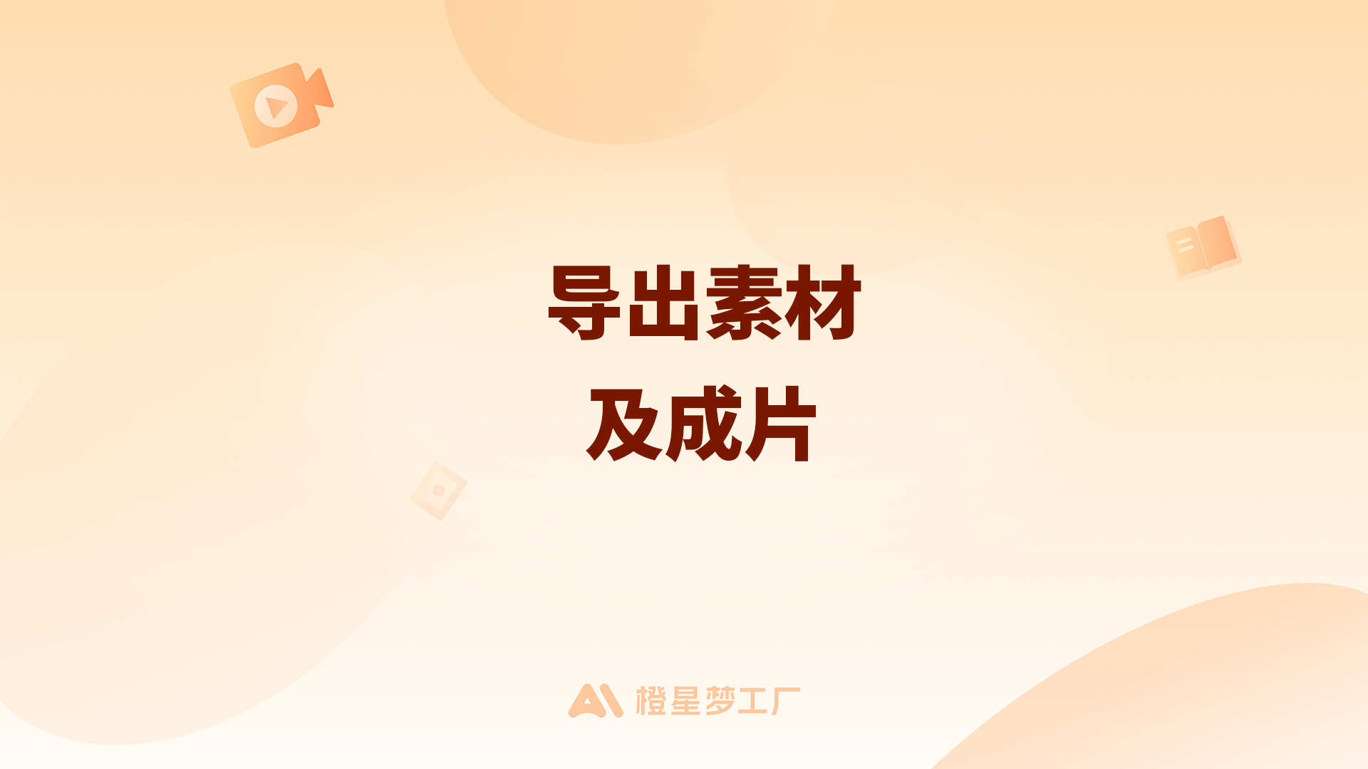 合成视频及导出素材教程