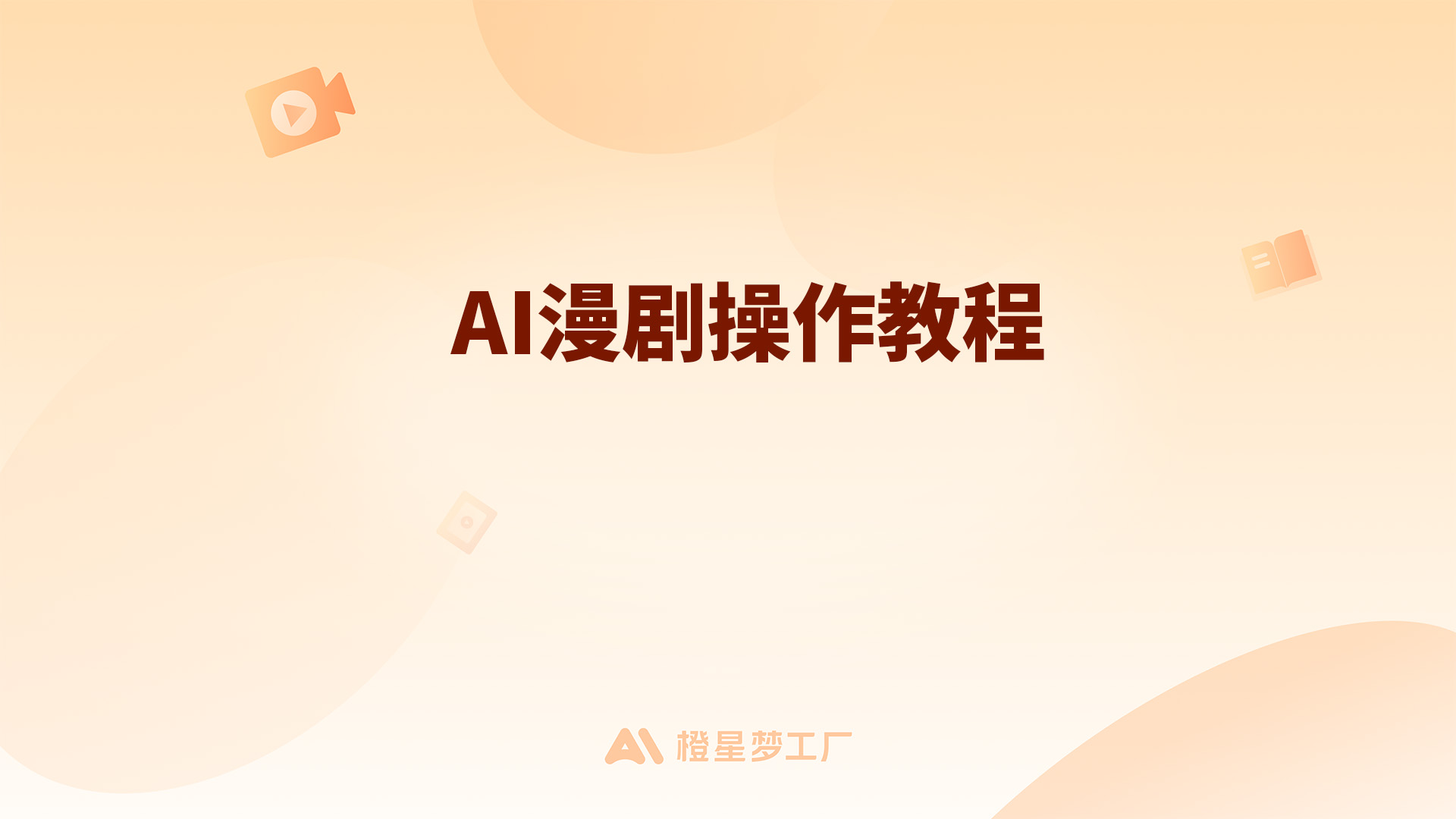 AI 漫剧操作教程