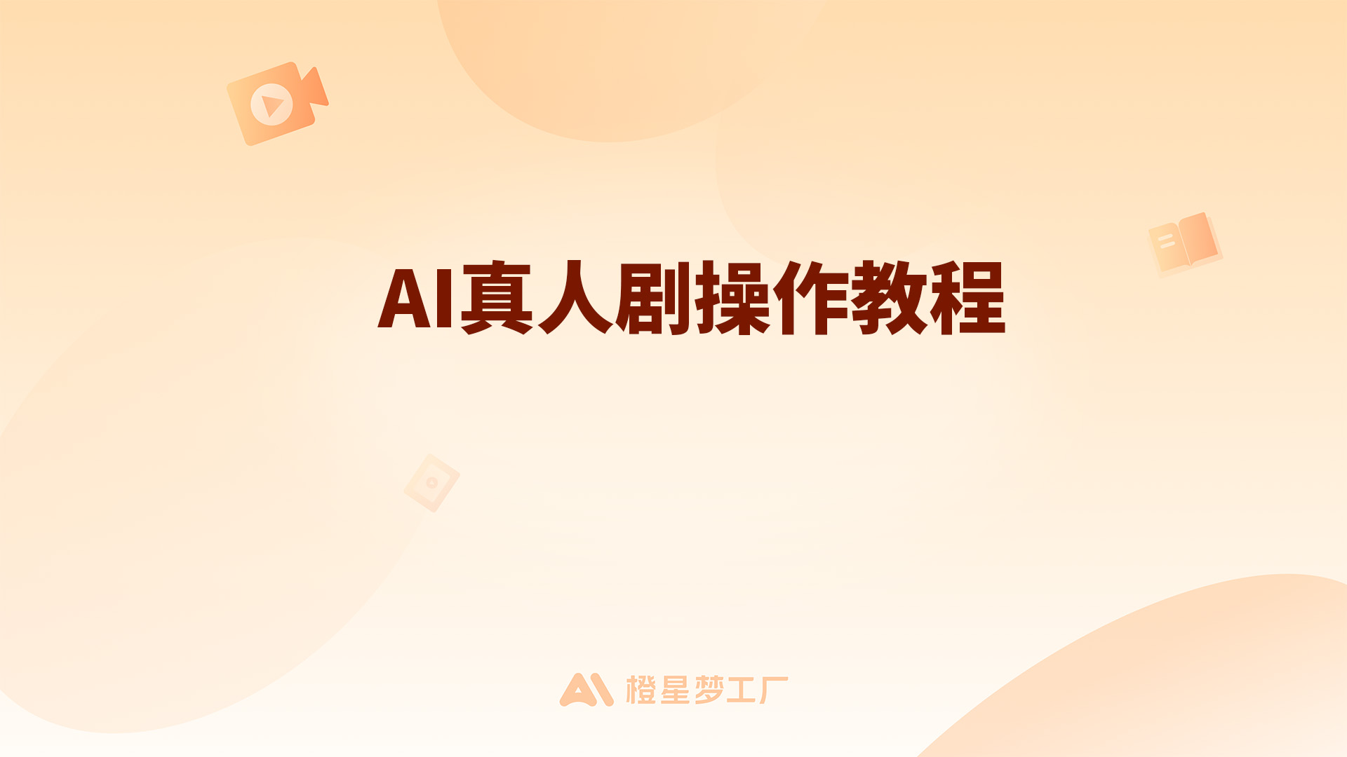 AI真人剧操作教程