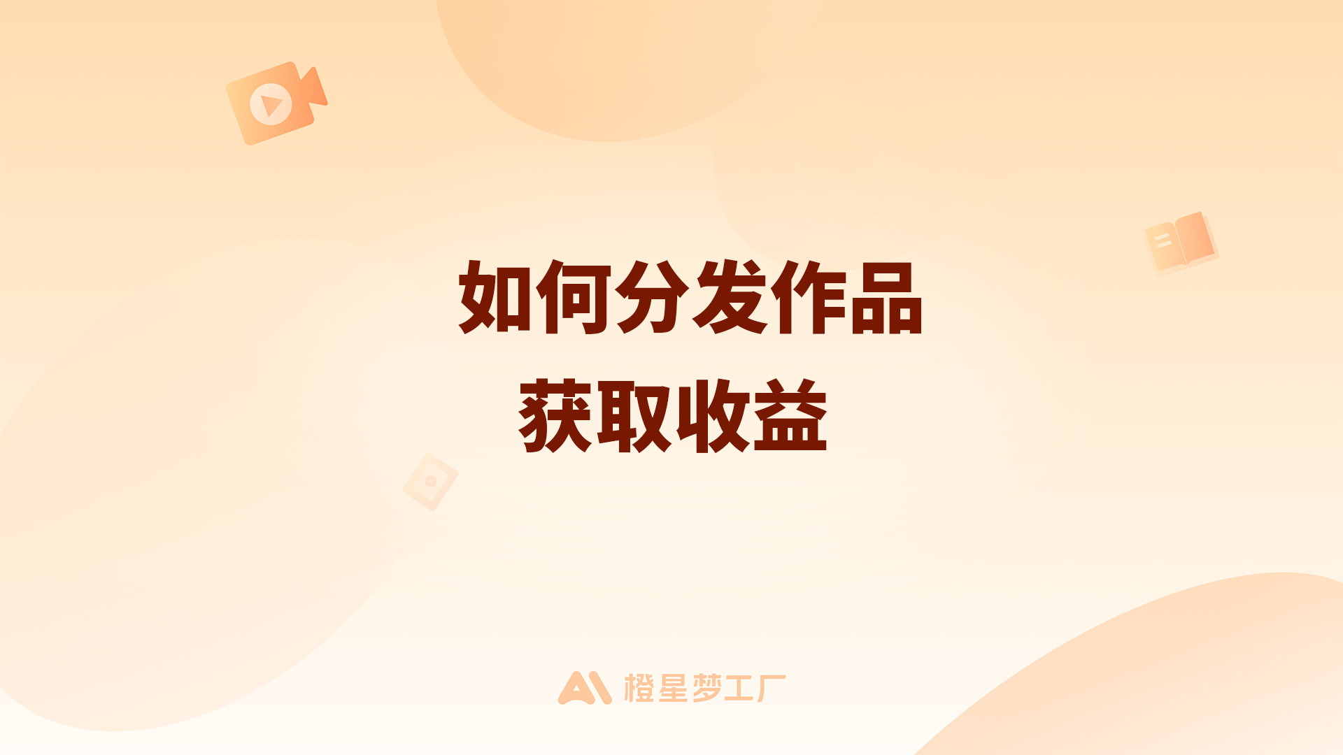 如何分发作品获取收益