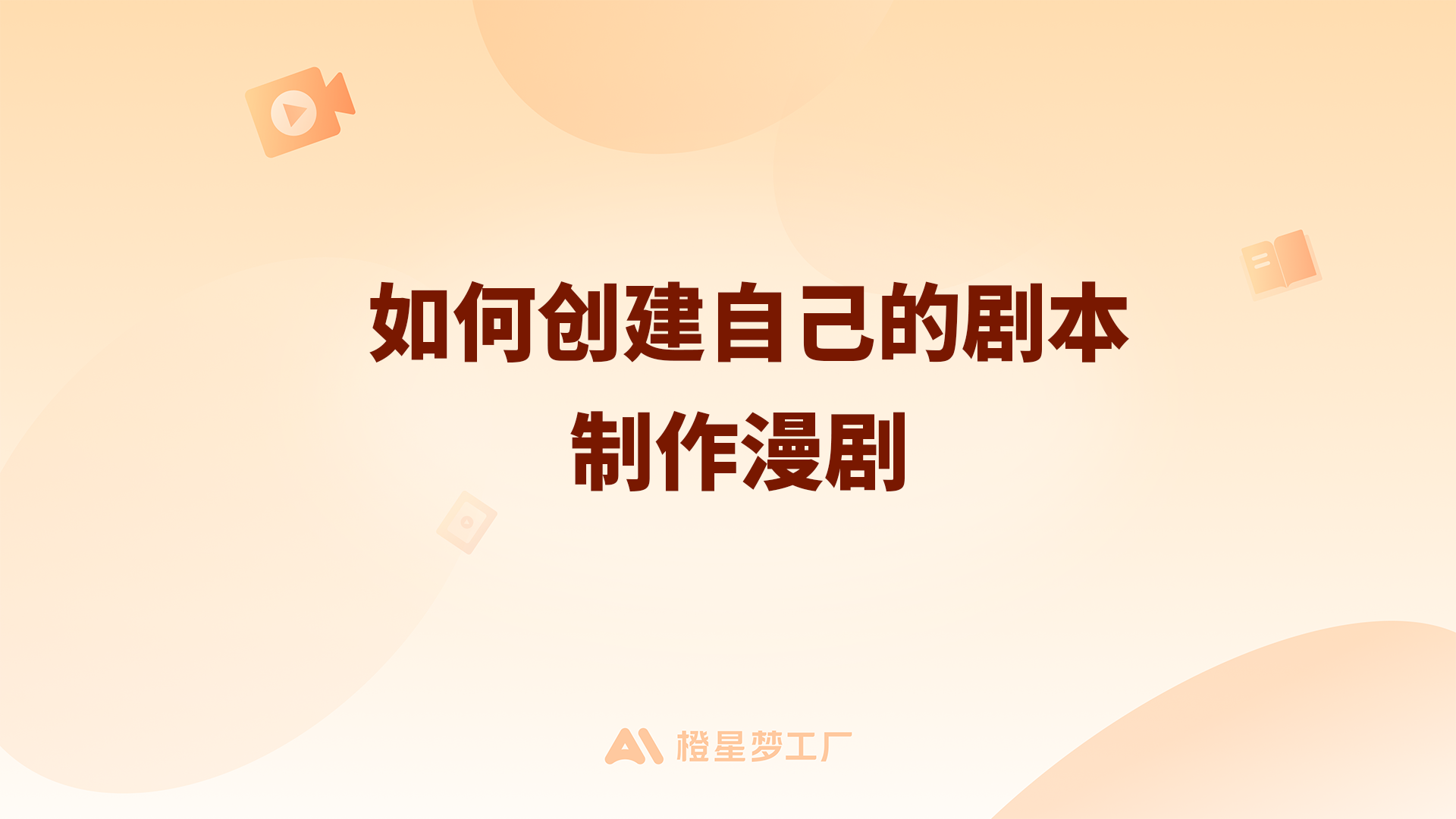 如何创建自己的剧本制作漫剧
