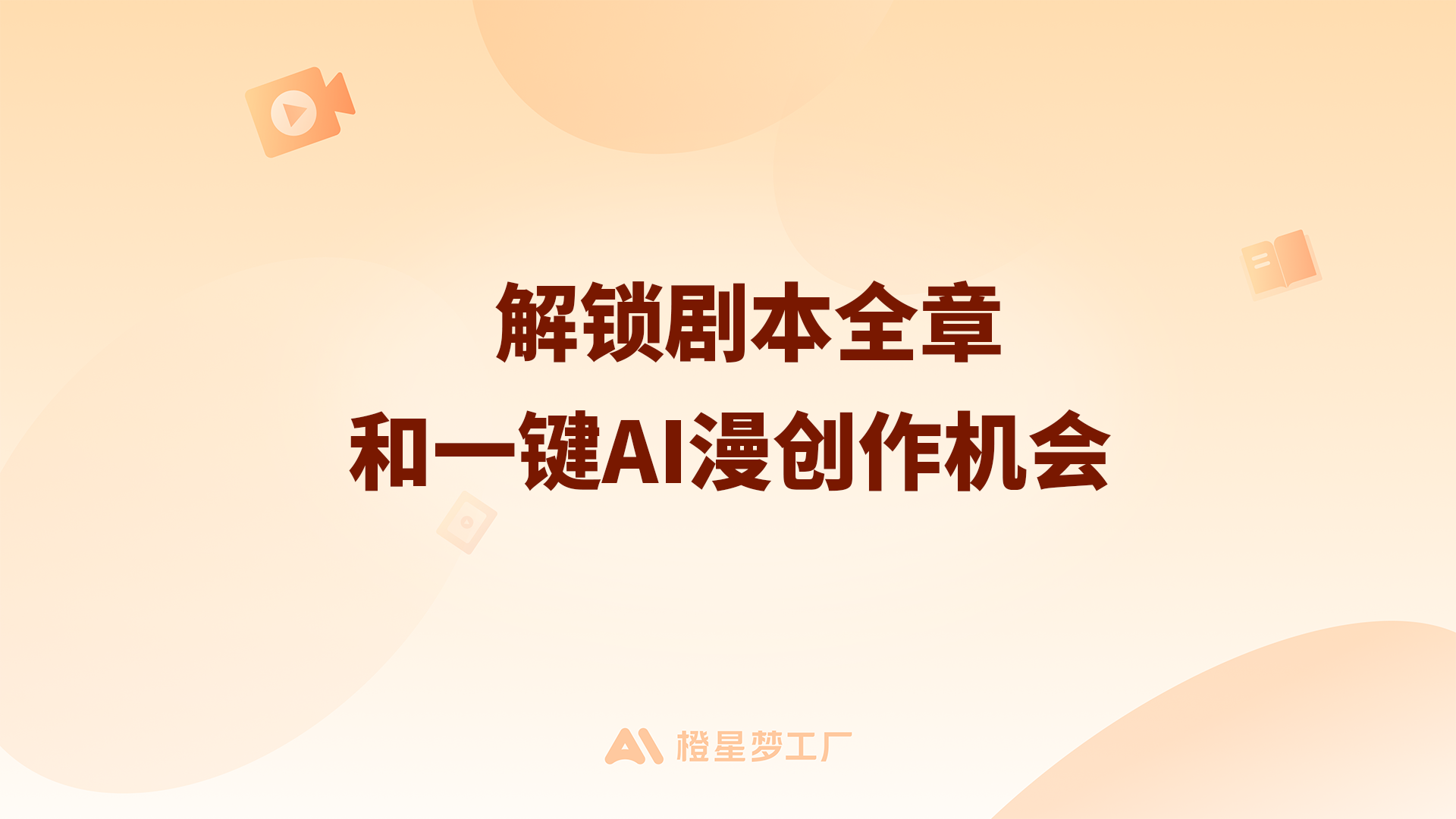 解锁剧本