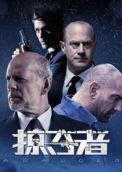 掠夺者 普通话版在线看-掠夺者 普通话版最新电影-掠夺者 普通话版