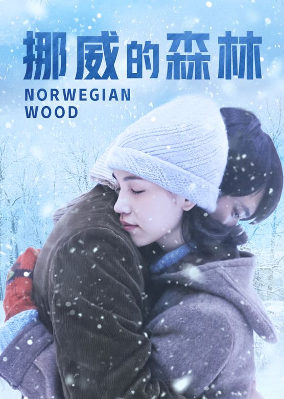 挪威的森林